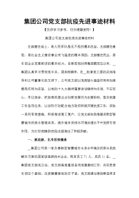 集团公司党支部抗疫先进事迹材料