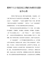 教师个人计划总结之《陶行知教育名篇》读书心得