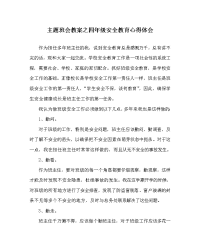 主题班会教案之四年级安全教育心得体会.doc