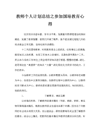 教师个人计划总结之参加国培教育心得.doc