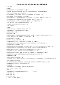 【精选】2020年电大实用写作期末考试复习试题及答案。