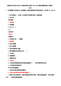 【精选】国家开放大学电大本科《中央银行理论与实务》2021-2022期末试题及答案（试卷号：1069）