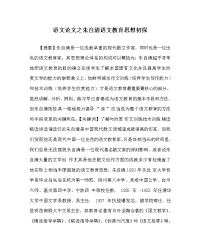 语文（心得）之朱自清语文教育思想初探