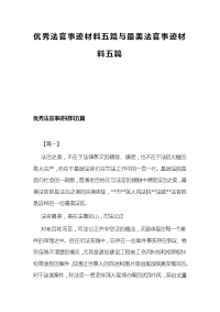 优秀法官事迹材料五篇与最美法官事迹材料五篇