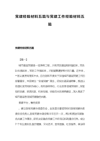 党建经验材料五篇与党建工作经验材料五篇