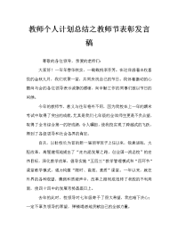 教师个人计划总结之教师节表彰发言稿