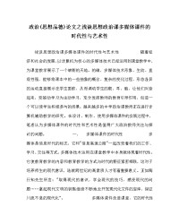 政治(思想品德)（心得）之浅谈思想政治课多媒体课件的时代性与艺术性