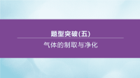 江苏专版2020中考化学复习方案题型突破05气体的制取与净化课件