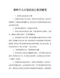 教师个人计划总结之教育随笔.doc