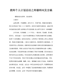 教师个人计划总结之师德师风发言稿