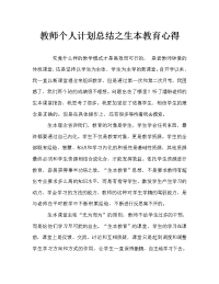 教师个人计划总结之生本教育心得.doc