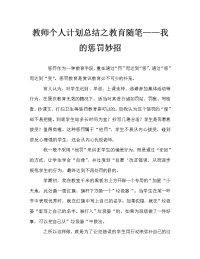 教师个人计划总结之教育随笔——我的惩罚妙招.doc