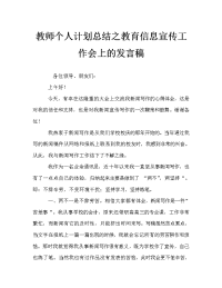 教师个人计划总结之教育信息宣传工作会上的发言稿