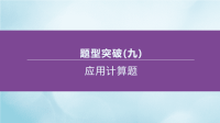 江苏专版2020中考化学复习方案题型突破09应用计算题课件