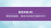 江苏专版2020中考化学复习方案题型突破04物质的鉴别除杂与实验方案的评价课件