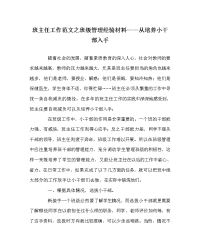 班主任工作范文之班级管理经验材料——从培养小干部入手