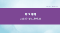 江苏专版2020中考化学复习方案第一篇基础过关第09课时大自然中的二氧化碳课件