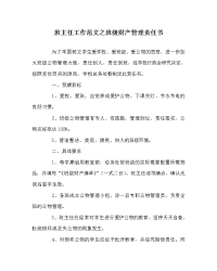 班主任工作范文之班级财产管理责任书