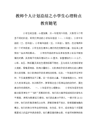 教师个人计划总结之小学生心理特点教育随笔.doc