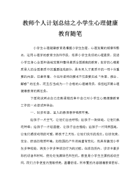 教师个人计划总结之小学生心理健康教育随笔.doc