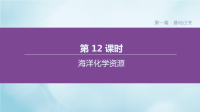 江苏专版2020中考化学复习方案第一篇基础过关第12课时海洋化学资源课件