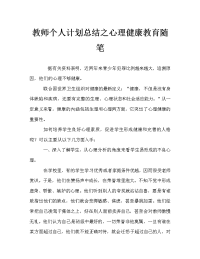 教师个人计划总结之心理健康教育随笔.doc