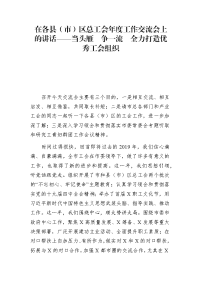 在各县（市）区总工会年度工作交流会上的讲话——当头雁  争一流  全力打造优秀工会组织