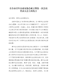 在全市青年企业家协会成立暨第一次会员代表大会上的发言