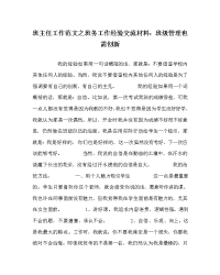 班主任工作范文之班务工作经验交流材料：班级管理也需创新