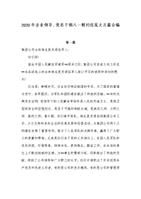 2020年企业领导、党员干部八一慰问信范文五篇合编