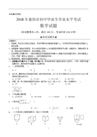 2018年湖北省襄阳市中考数学试卷含答案