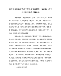 班主任工作范文之班主任经验交流材料：我在高一班主任工作中的几个新办法