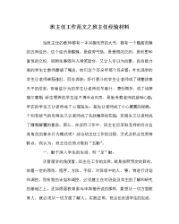 班主任工作范文之班主任经验材料