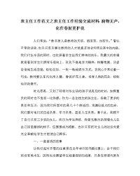 班主任工作范文之班主任工作经验交流材料：润物无声，化作春泥更护花