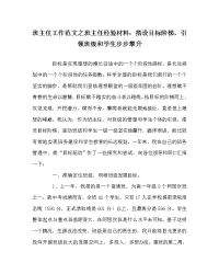 班主任工作范文之班主任经验材料：搭设目标阶梯，引领班级和学生步步攀升