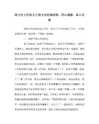 班主任工作范文之班主任经验材料：用心观察，真心交流