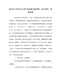 班主任工作范文之班主任经验交流材料：真心付出，收获幸福