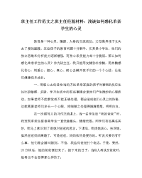 班主任工作范文之班主任经验材料：浅谈如何感化单亲学生的心灵