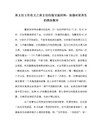 班主任工作范文之班主任经验交流材料：加强对优秀生的挫折教育