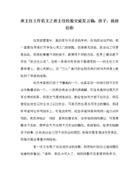 班主任工作范文之班主任经验交流发言稿：孩子，我相信你