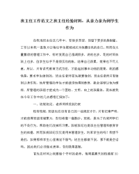 班主任工作范文之班主任经验材料：从亲力亲为到学生作为