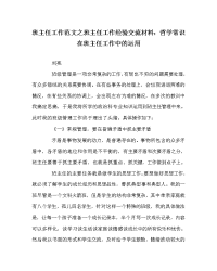 班主任工作范文之班主任工作经验交流材料：哲学常识在班主任工作中的运用