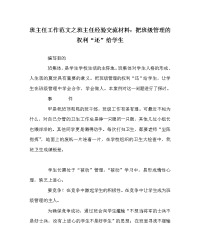 班主任工作范文之班主任经验交流材料：把班级管理的权利“还”给学生