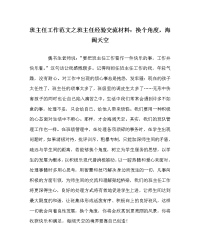 班主任工作范文之班主任经验交流材料：换个角度，海阔天空