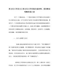 班主任工作范文之班主任工作经验交流材料：爱岗敬业唱响和谐之曲