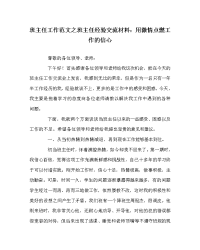 班主任工作范文之班主任经验交流材料：用激情点燃工作的信心