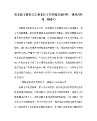 班主任工作范文之班主任工作经验交流材料：诚恳对待每一颗童心