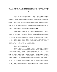 班主任工作范文之班主任经验交流材料：做学生的守护者