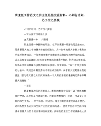 班主任工作范文之班主任经验交流材料：心到行动到，乃工作之要领