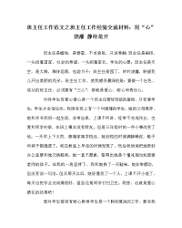 班主任工作范文之班主任工作经验交流材料：用“心”浇灌 静待花开